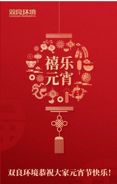 今日元宵，喜樂團圓！雙良環境恭祝大家元宵節快樂！
